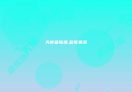 天使蓝莓酒,蓝莓果酒