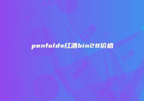 penfolds红酒bin28价格