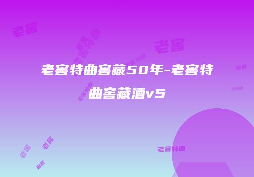 老窖特曲窖藏50年-老窖特曲窖藏酒v5