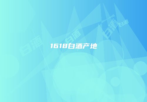 1618白酒产地