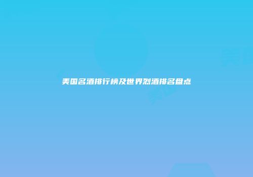 美国名酒排行榜及世界烈酒排名盘点