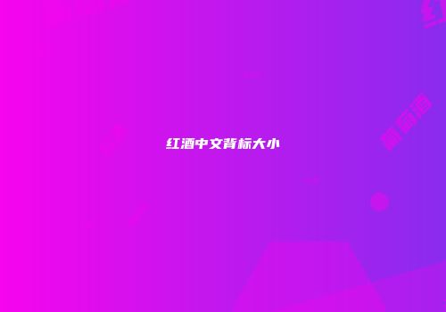 红酒中文背标大小