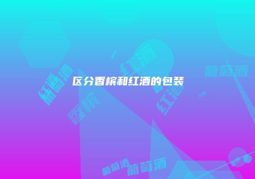 区分香槟和红酒的包装