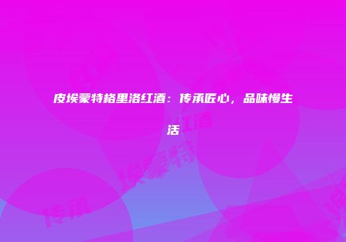 皮埃蒙特格里洛红酒：传承匠心，品味慢生活