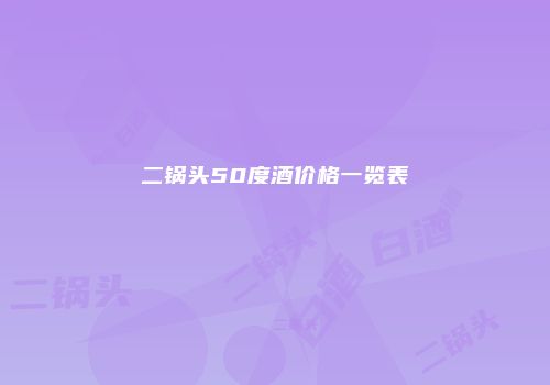 二锅头50度酒价格一览表