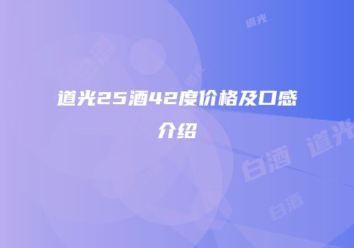 道光25酒42度价格及口感介绍