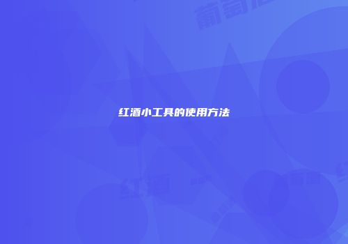 红酒小工具的使用方法