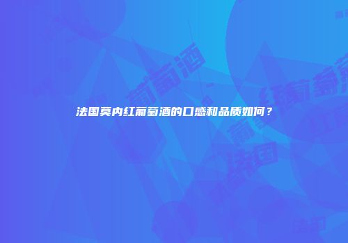 法国莫内红葡萄酒的口感和品质如何？