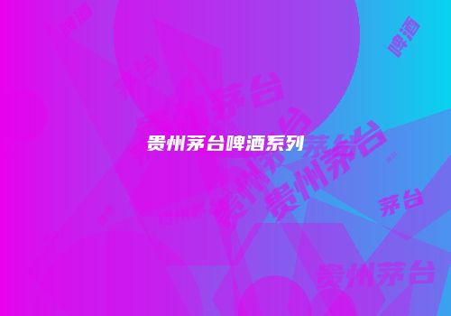 贵州茅台啤酒系列