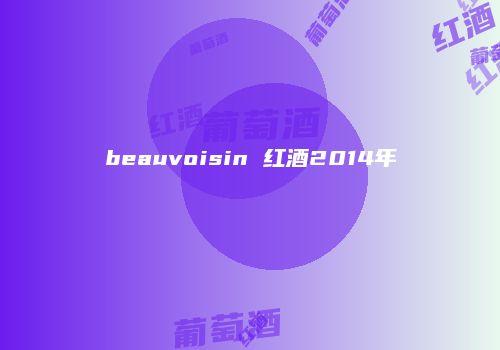 beauvoisin 红酒2014年