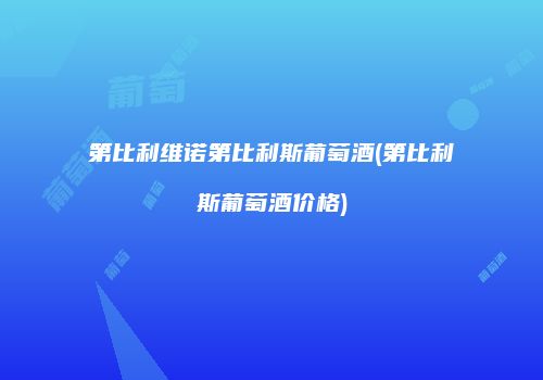 第比利维诺第比利斯葡萄酒(第比利斯葡萄酒价格)