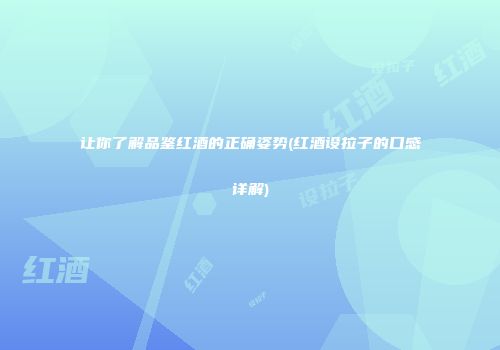 让你了解品鉴红酒的正确姿势(红酒设拉子的口感详解)