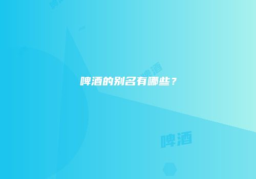 啤酒的别名有哪些？