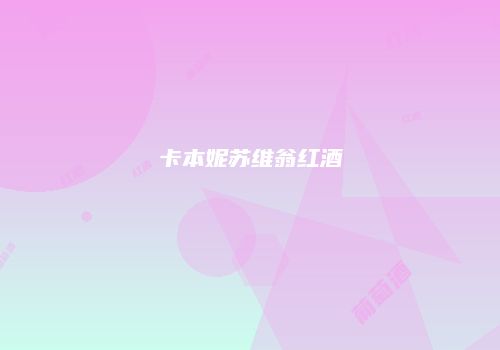 卡本妮苏维翁红酒