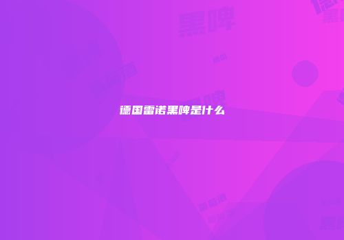 德国雷诺黑啤是什么