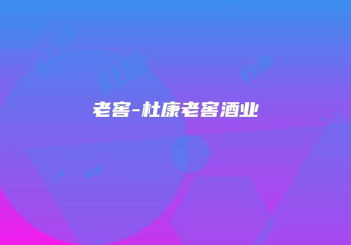 老窖-杜康老窖酒业