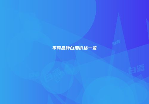 不同品牌白酒价格一览