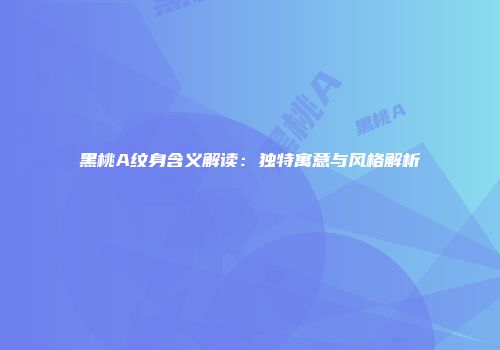 黑桃A纹身含义解读：独特寓意与风格解析