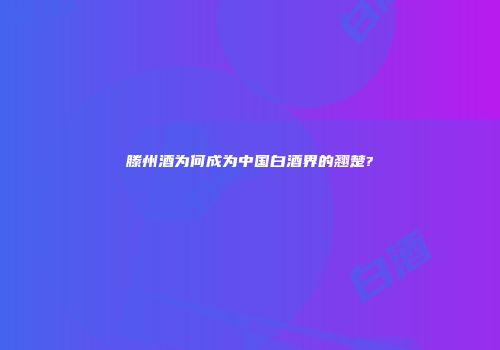 滕州酒为何成为中国白酒界的翘楚?