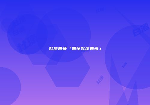 杜康青瓷「国花杜康青瓷」