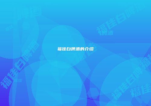 福佳白啤酒的介绍