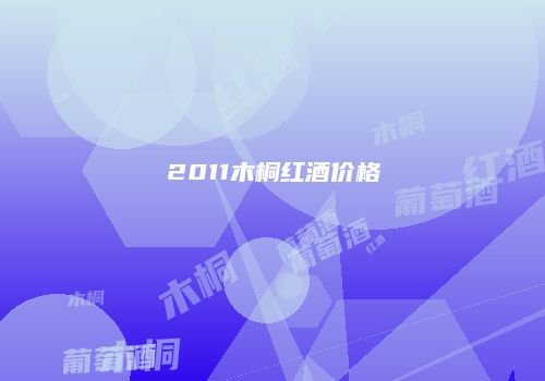 2011木桐红酒价格