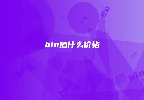 bin酒什么价格