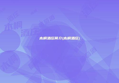 木桐酒庄简介(木桐酒庄)