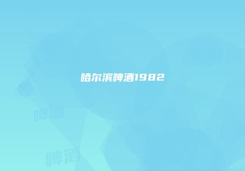哈尔滨啤酒1982