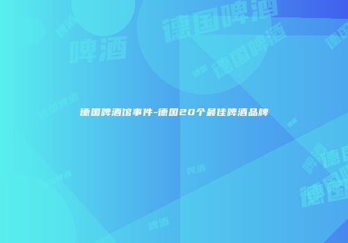德国啤酒馆事件-德国20个最佳啤酒品牌