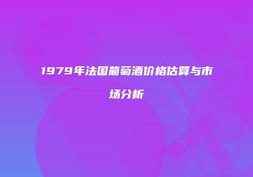 1979年法国葡萄酒价格估算与市场分析