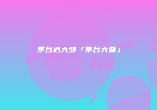茅台酒大酿「茅台大曲」
