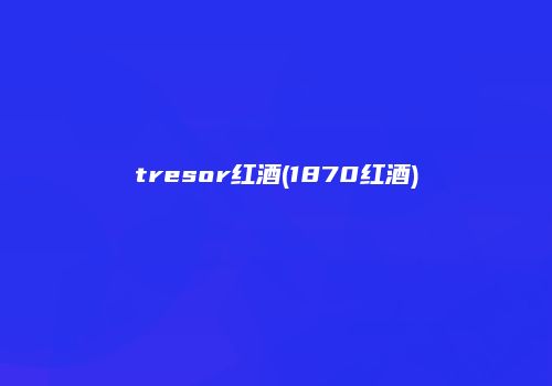 tresor红酒(1870红酒)