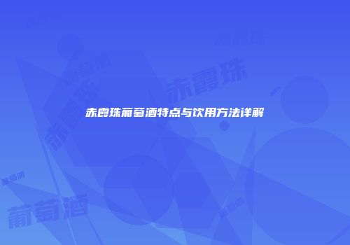 赤霞珠葡萄酒特点与饮用方法详解