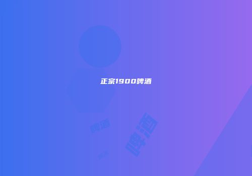 正宗1900啤酒