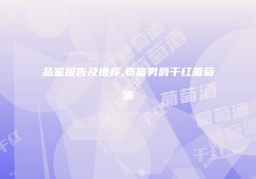 品鉴报告及推荐,泰富男爵干红葡萄酒