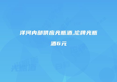 洋河内部供应光瓶酒,沱牌光瓶酒6元