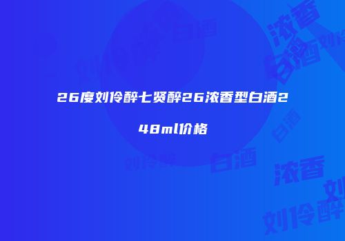 26度刘伶醉七贤醉26浓香型白酒248ml价格
