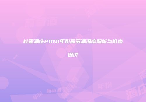 杜霍酒庄2010年份葡萄酒深度解析与价格探讨