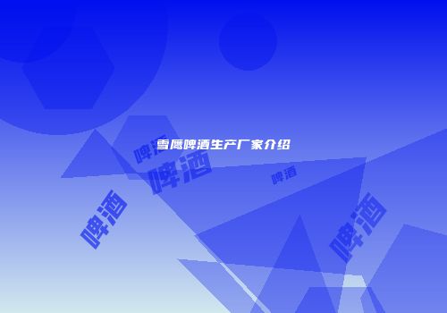 雪鹰啤酒生产厂家介绍