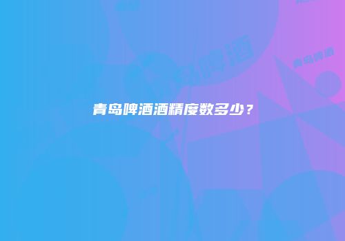 青岛啤酒酒精度数多少？
