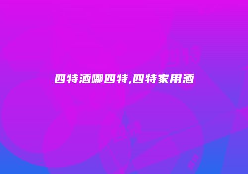 四特酒哪四特,四特家用酒
