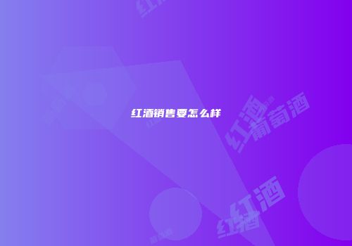 红酒销售要怎么样