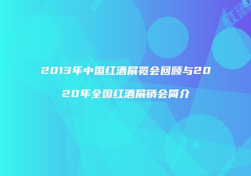 2013年中国红酒展览会回顾与2020年全国红酒展销会简介