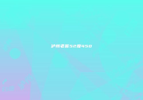 泸州老窖52度450