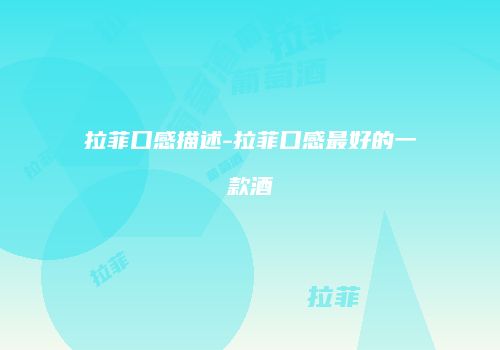 拉菲口感描述-拉菲口感最好的一款酒
