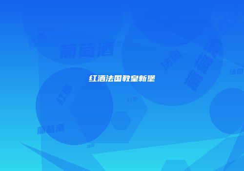 红酒法国教皇新堡