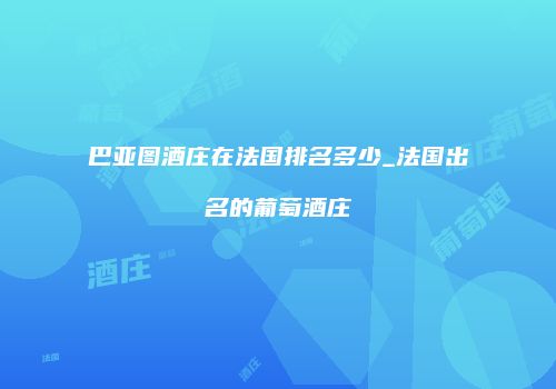 巴亚图酒庄在法国排名多少_法国出名的葡萄酒庄