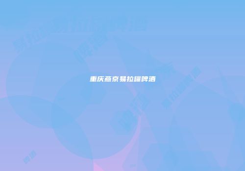 重庆燕京易拉罐啤酒
