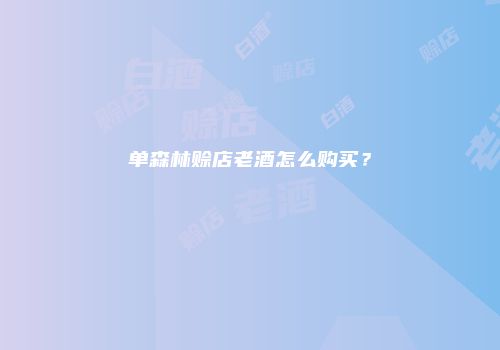 单森林赊店老酒怎么购买？